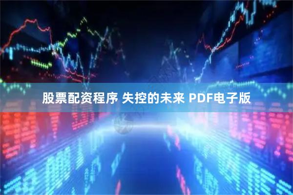 股票配资程序 失控的未来 PDF电子版